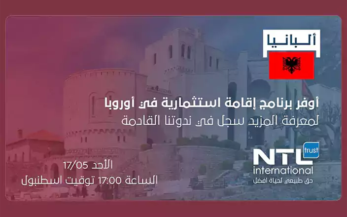 ندوة NTL international عبر الانترنت حول برنامج الإقامة الاستثمارية في ألبانيا