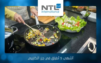 أشهى 5 أطباق في جزر الكاريبي
