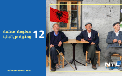 12 معلومة ممتعة ومثيرة للاهتمام عن ألبانيا