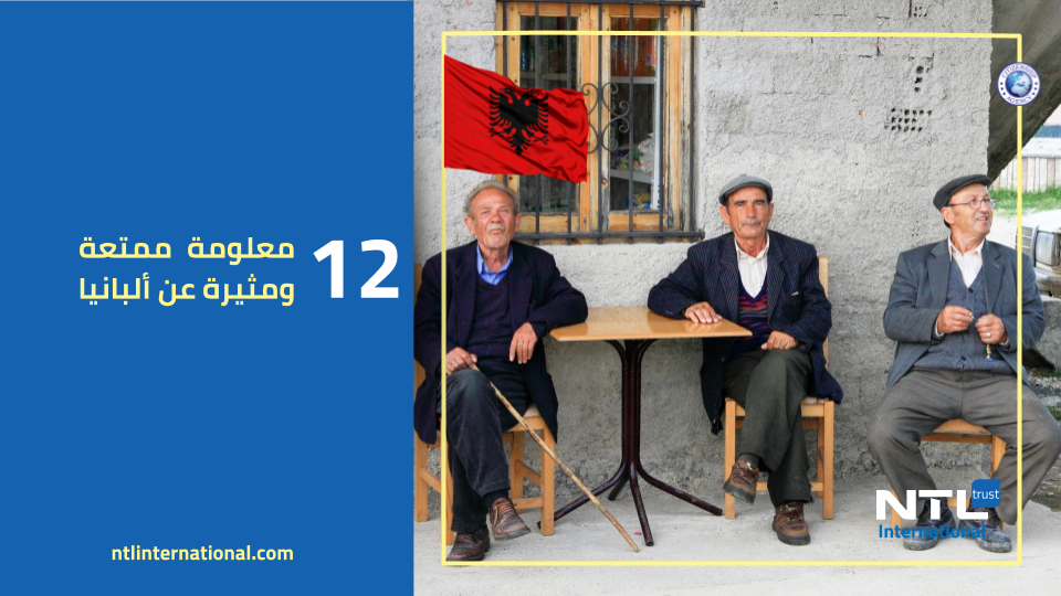 12 معلومة ممتعة ومثيرة عن ألبانيا