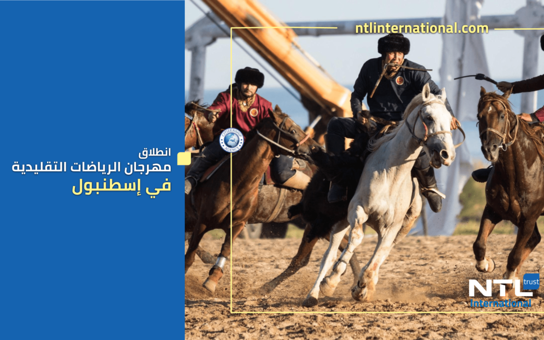 انطلاق مهرجان الرياضات التقليدية في إسطنبول