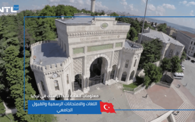 اللغات والامتحانات الرسمية والقبول الجامعي في تركيا