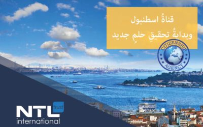 قناة اسطنبول وبدايةُ تحقيقِ حلمٍ جديد