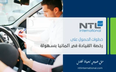 دليل ألمانيا – الجزء2: رخصة القيادة الألمانية