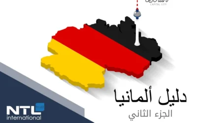دليل ألمانيا – الجزء2: رخصة القيادة الألمانية