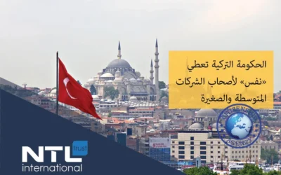 قرض نفس دعم من الحكومة التركية أصحاب المشاريع   