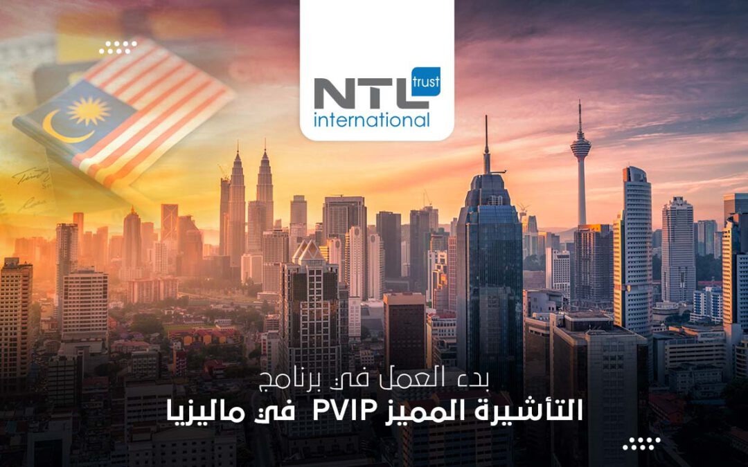 بدء العمل في برنامج التأشيرة المميزة PVIP في ماليزيا