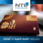إلغاء برنامج التأشيرة الذهبية في البرتغال