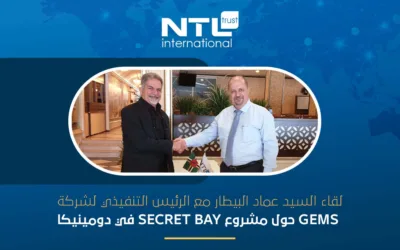 لقاء السيد عماد البيطار مع الرئيس التنفيذي لشركة GEMS حول مشروع Secret Bay في دومينيكا 