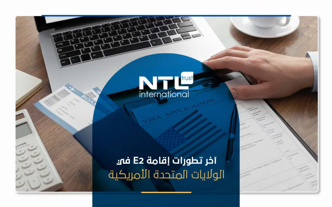 آخر تطورات إقامة E2 في الولايات المتحدة الأمريكية