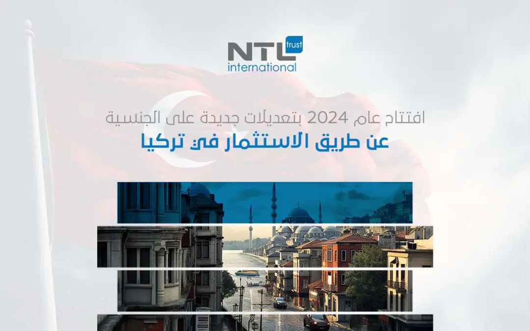 إجراءات جديدة في طريقة الحصول على الجنسية التركية لعام 2024