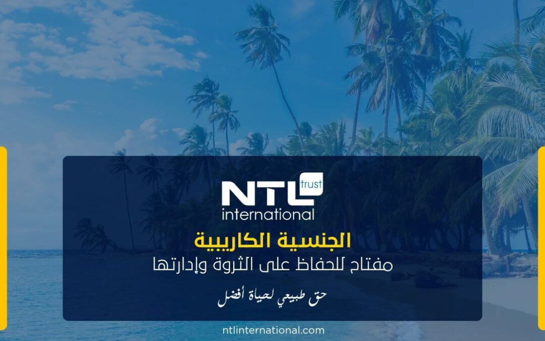 الجنسية الكاريبية: مفتاح للحفاظ على الثروة وإدارتها