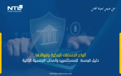 أنواع الحسابات البنكية وفوائدها: دليل مُبسط  للمستثمرين وأصحاب الجنسية الثانية