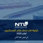 فتح حساب بنكي للمستثمرين لعام 2025