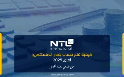 كيفية فتح حساب بنكي للمستثمرين الدوليين لعام 2025 