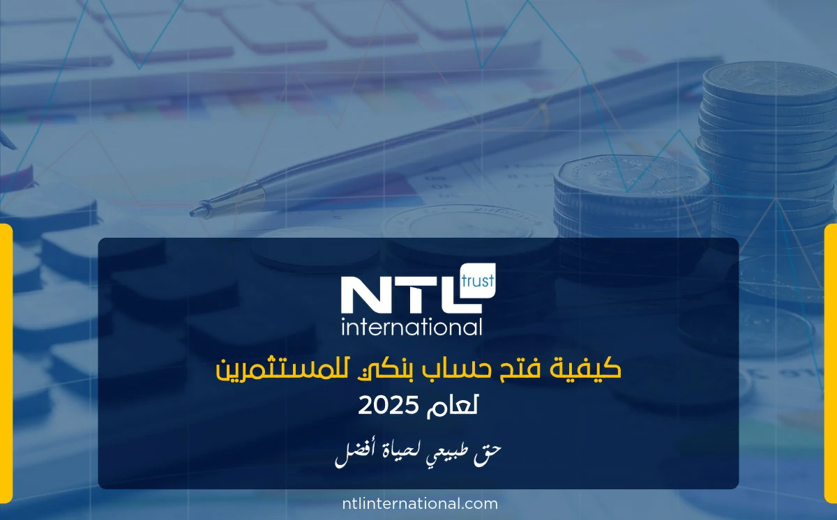 فتح حساب بنكي للمستثمرين لعام 2025