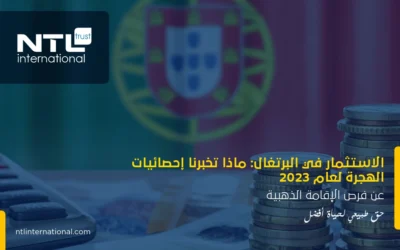 الاستثمار في البرتغال: ماذا تخبرنا إحصائيات الهجرة لعام 2023 عن فرص الإقامة الذهبية