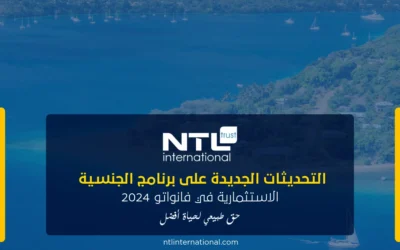 التحديثات الجديدة على برنامج الجنسية الاستثمارية في فانواتو 2024