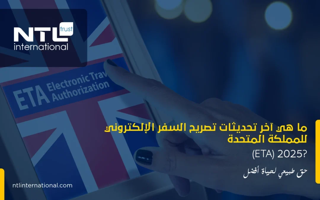 ما هي آخر تحديثات تصريح السفر الإلكتروني ETA للمملكة المتحدة؟