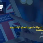 تصريح السفر الإلكتروني ETA للمملكة المتحدة