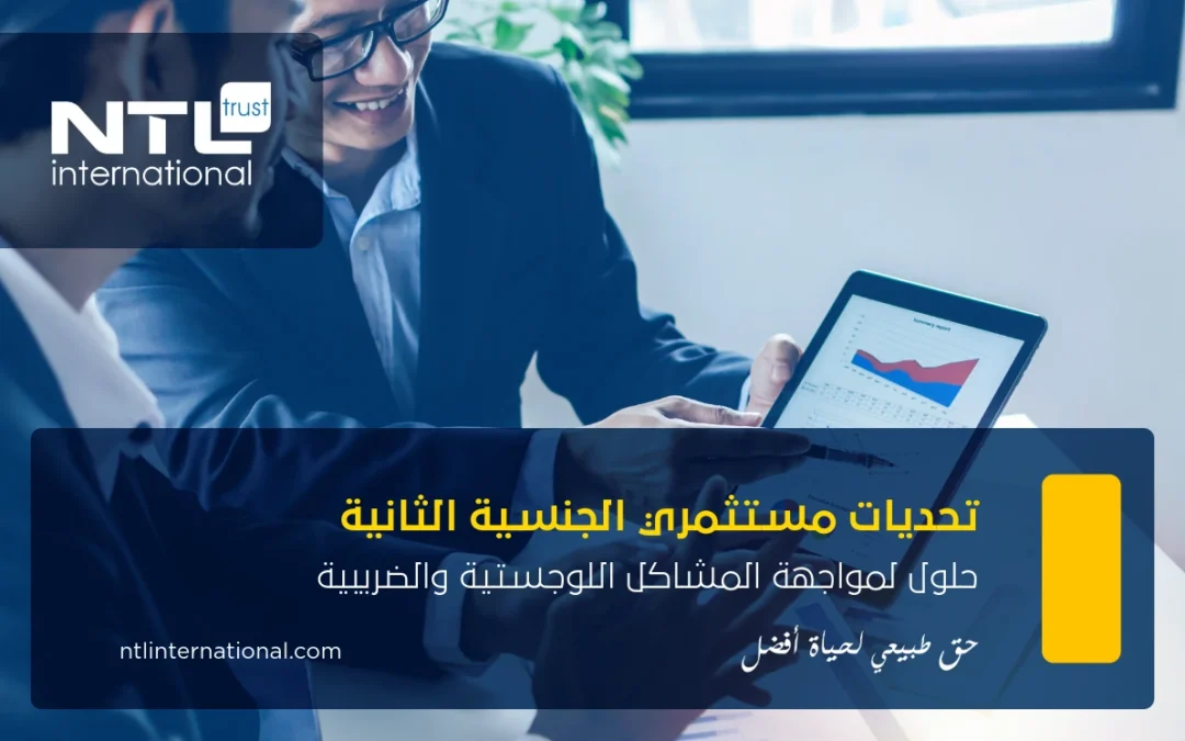 تحديات مستثمري الجنسية الثانية: حلول لمواجهة المشاكل اللوجستية والضريبية