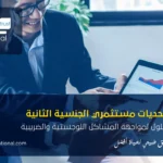 تحديات مستثمري الجنسية الثانية