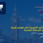 ضريبة الميراث في المملكة المتحدة (IHT)