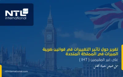 تقرير حول تأثير التغييرات في قوانين ضريبة الميراث في المملكة المتحدة (IHT) على غير المقيمين