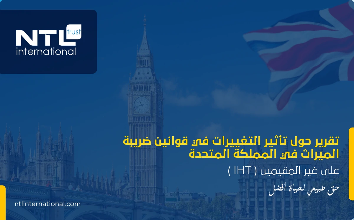 ضريبة الميراث في المملكة المتحدة (IHT)