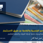 برامج الجنسية والإقامة عن طريق الاستثمار