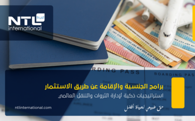 برامج الجنسية والإقامة عن طريق الاستثمار: استراتيجيات ذكية لإدارة الثروات والتنقل العالمي