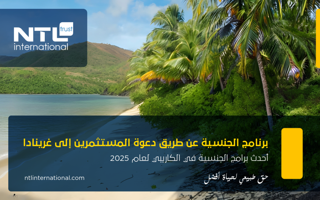 برنامج الجنسية عن طريق الدعوة في غرينادا: ابتكار في هجرة الاستثمار أم بوابة حصرية لجوازات السفر الفاخرة؟
