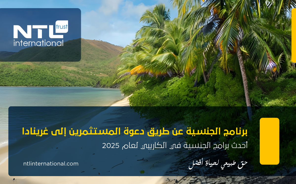 برنامج الجنسية عن طريق الدعوة في غرينادا