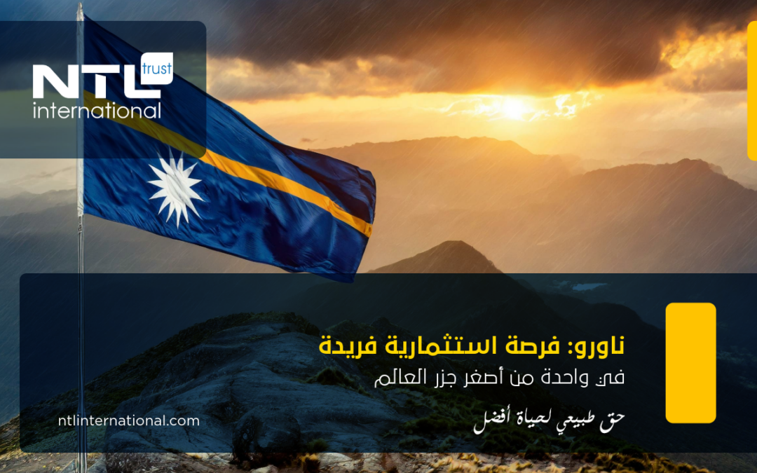 جمهورية ناورو: أصغر جمهوريات العالم وفرص استثنائية للاستثمار والحياة