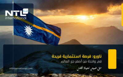 جمهورية ناورو: أصغر جمهوريات العالم وفرص استثنائية للاستثمار والحياة