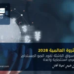 الثروة العالمية 2028