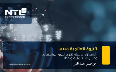 قفزة الثروة العالمية في 2028: الأسواق الناشئة تفتح آفاقًا استثنائية