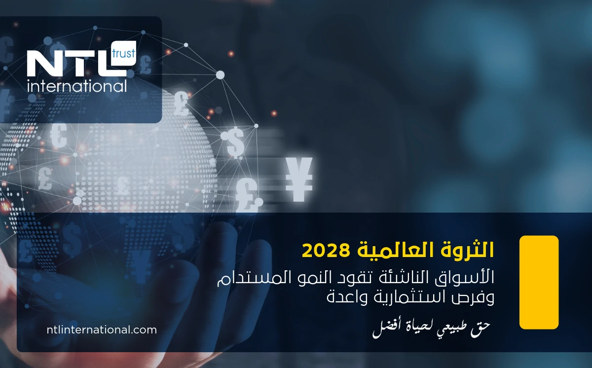الثروة العالمية 2028
