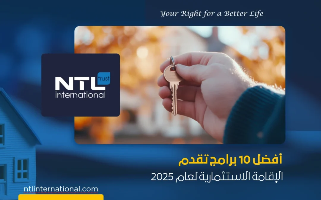 أفضل 10 برامج تقدم الإقامة الاستثمارية لعام 2025