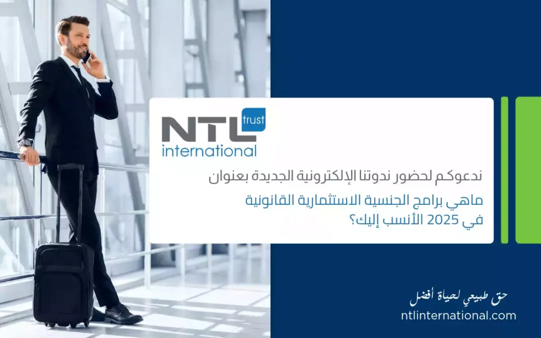 ندوة خاصة: برامج الجنسية عن طريق الاستثمار