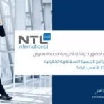 برامج الجنسية عن طريق الاستثمار ندوة NTL