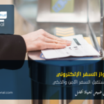 جواز السفر الإلكتروني