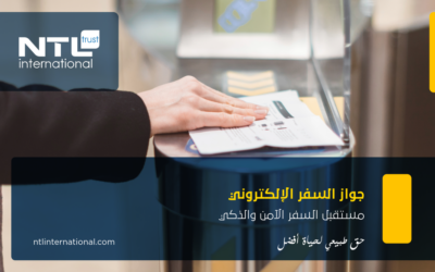 جواز السفر الإلكتروني: نقلة نوعية في حرية التنقل