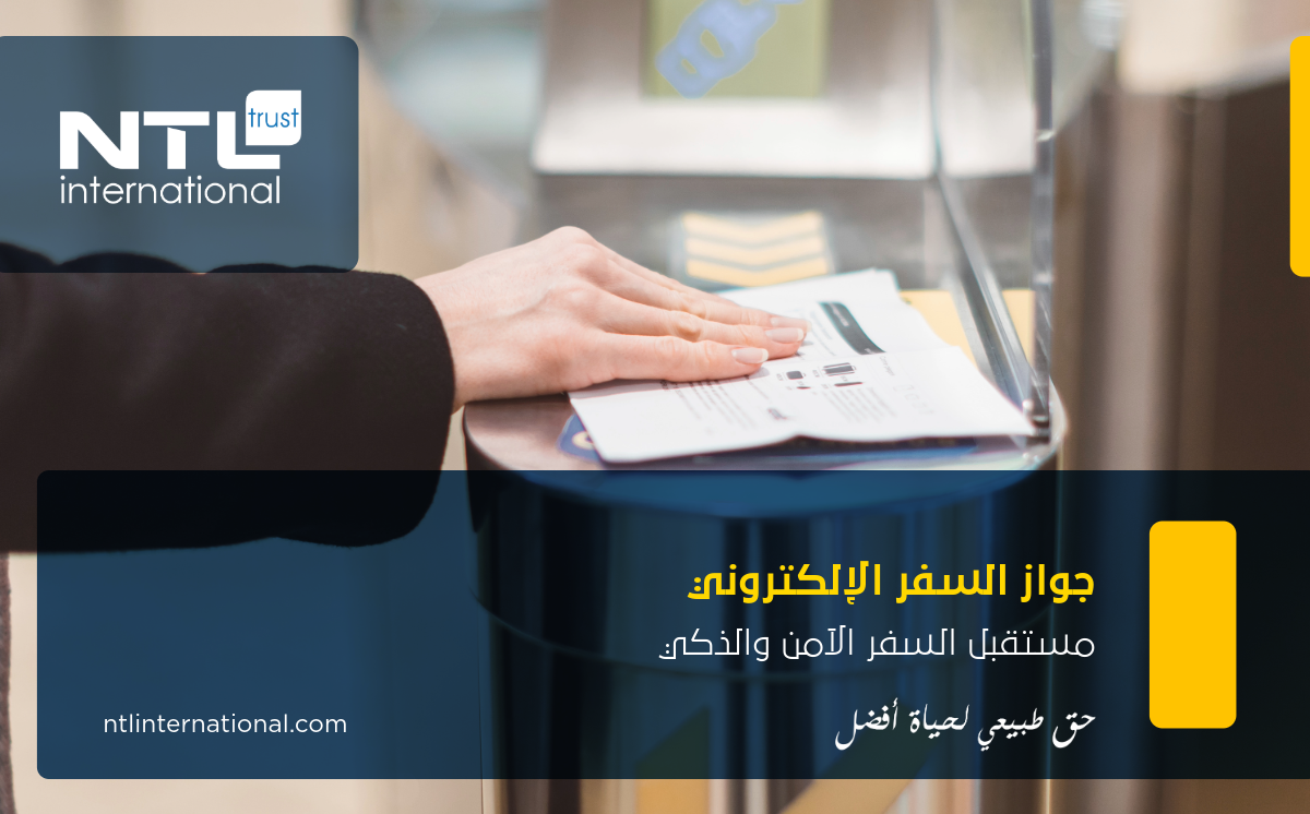 جواز السفر الإلكتروني