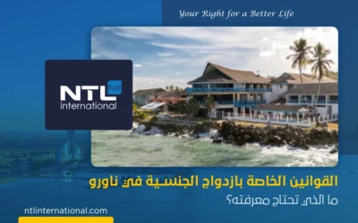 قوانين ازدواج الجنسية في ناورو: ما الذي تحتاج معرفته؟