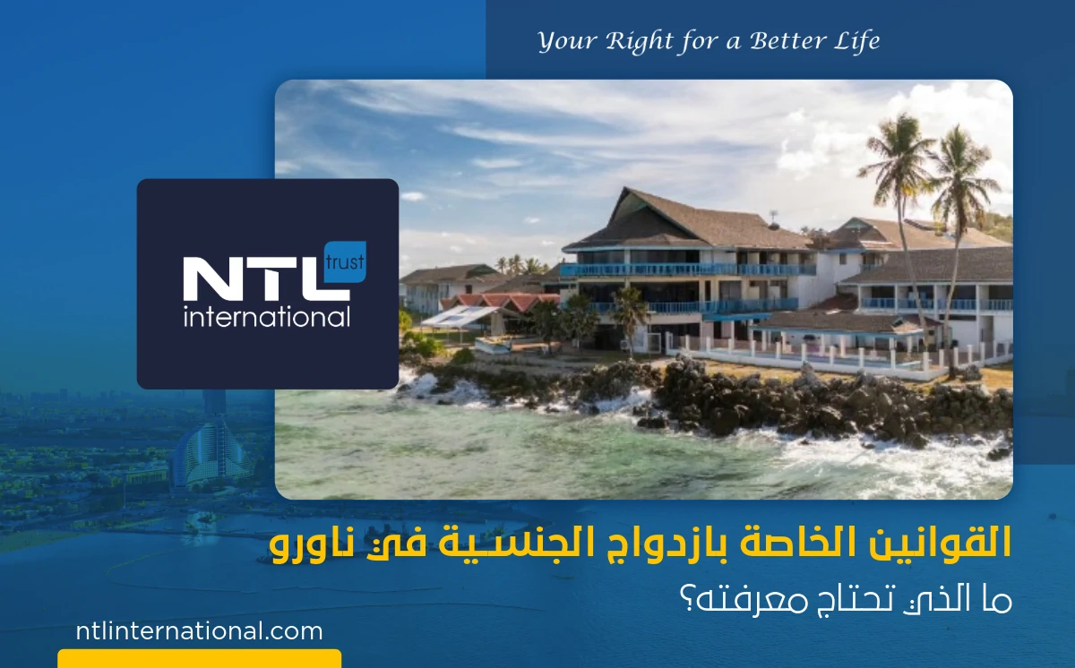 قوانين ازدواج الجنسية في ناورو