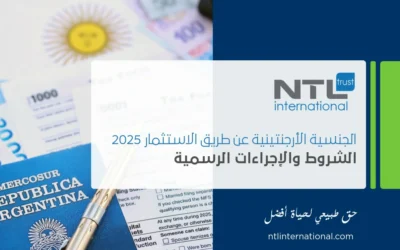 الجنسية الأرجنتينية عن طريق الاستثمار 2025: الشروط والإجراءات الرسمية
