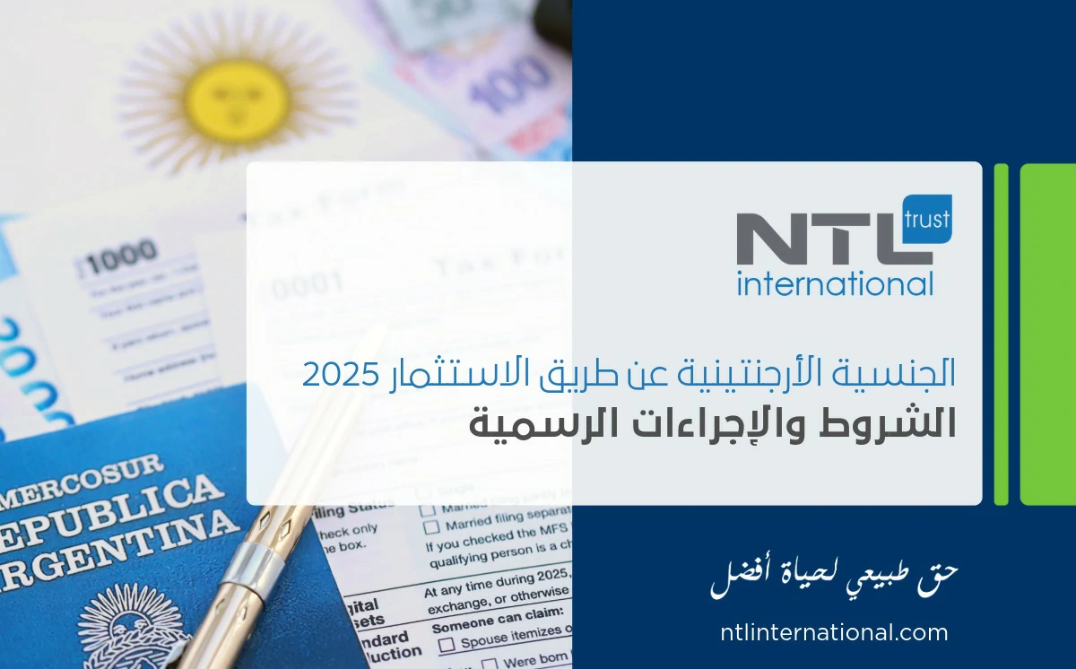 الجنسية الأرجنتينية عن طريق الاستثمار
