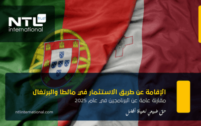 الإقامة عن طريق الاستثمار في مالطا والبرتغال: مقارنة عامة عن البرنامجين في عام 2025