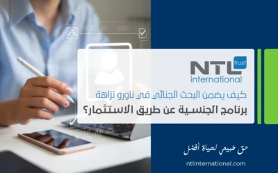 فهم متطلبات البحث الجنائي في جنسية ناورو عن طريق الاستثمار